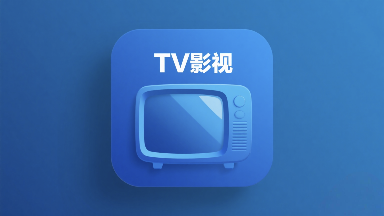 那些曾经好用一时的直播源-春眠不觉晓