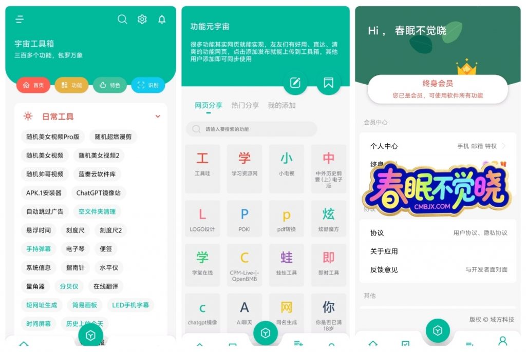 宇宙工具箱会员版-春眠不觉晓