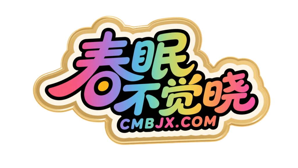 投出你最喜欢的域名-春眠不觉晓