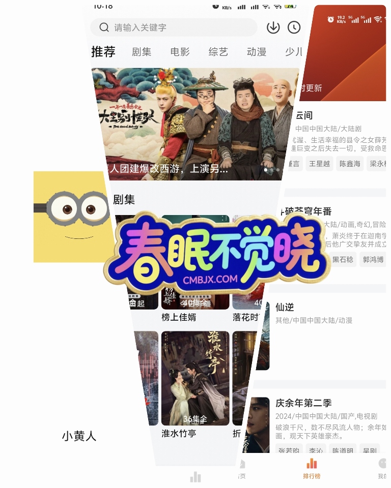 手机秒播·小黄人影视-春眠不觉晓