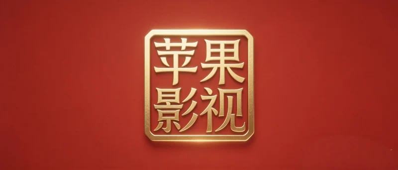 IOS苹果影视·小说·音乐-春眠不觉晓