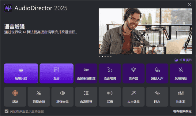 CyberLink AudioDirector(音频编辑软件) 2026 极致版-春眠不觉晓