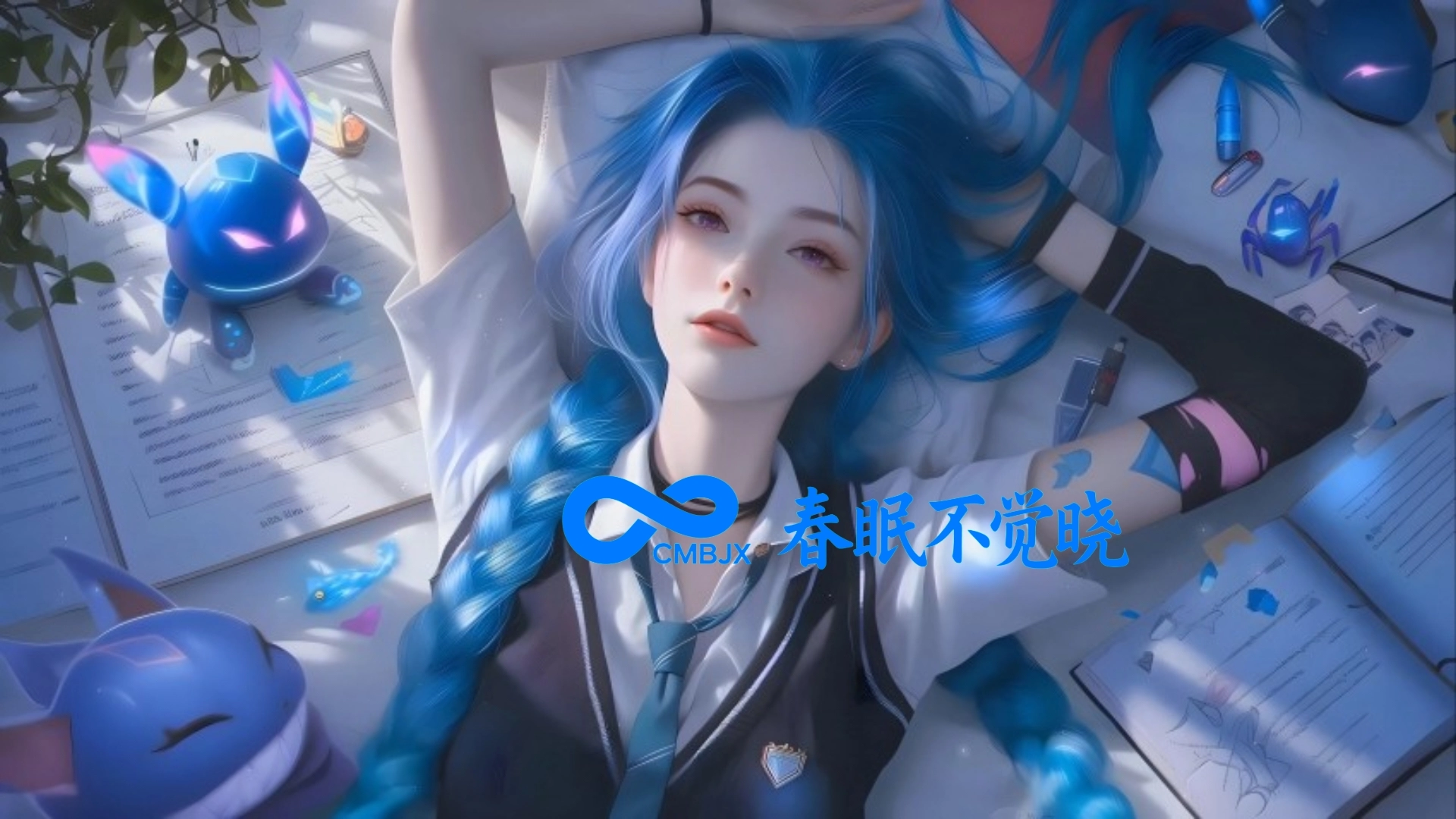 春眠不觉晓 - 奇乐无穷