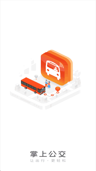 掌上公交APP(汇集各类公交线路信息) v7.2.9 去广告版-春眠不觉晓