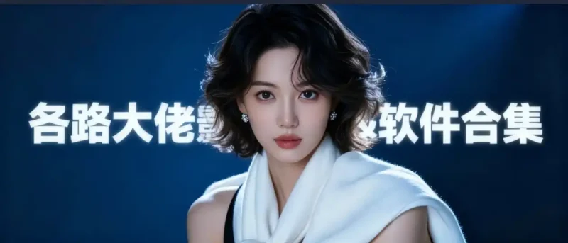 各路大佬影视&软件合集之二-春眠不觉晓