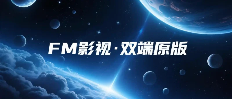 FM影视·双端原版-春眠不觉晓