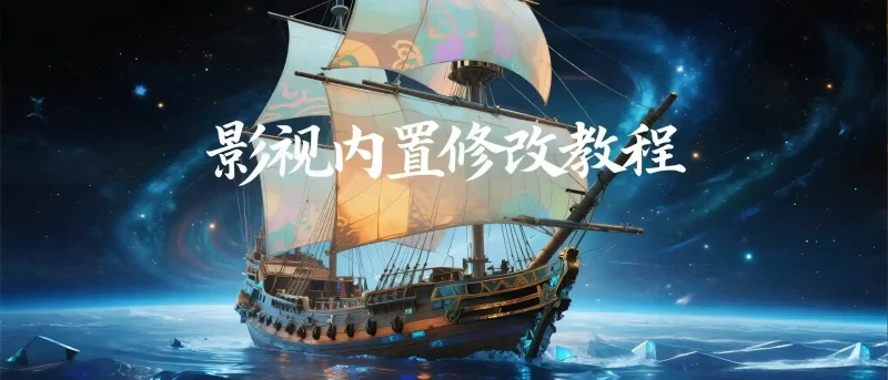 OK影视·FM影视·影视仓修改内置教程合集-春眠不觉晓