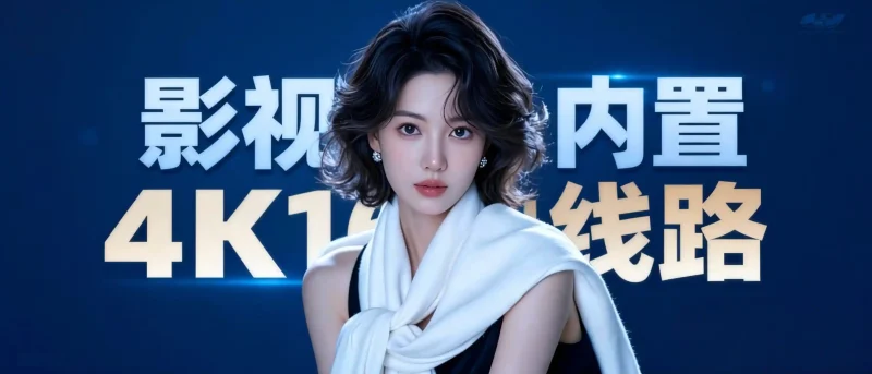 影视界手机TV双版·内置4K16N线路-春眠不觉晓