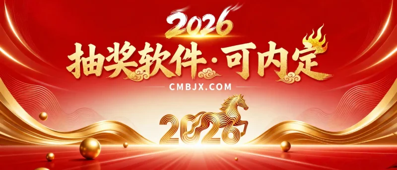 年会必备·抽奖软件·可内定-春眠不觉晓