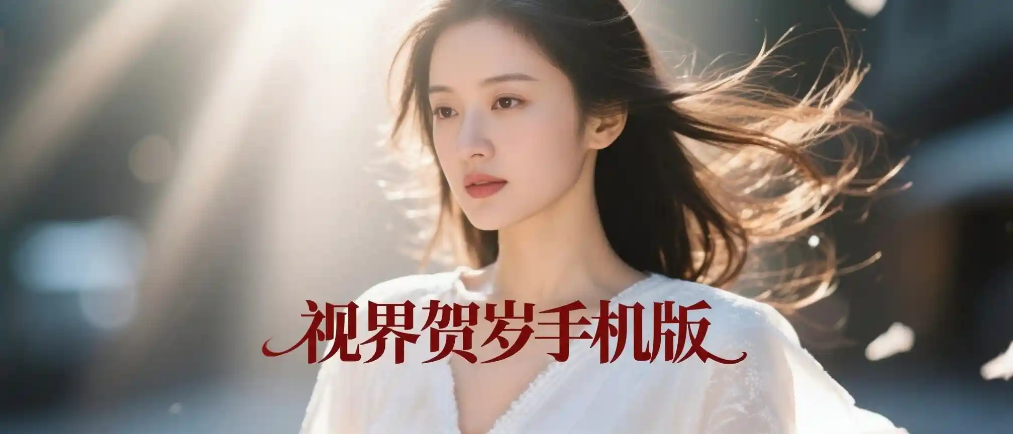 视界手机贺岁版·4K秒播-春眠不觉晓