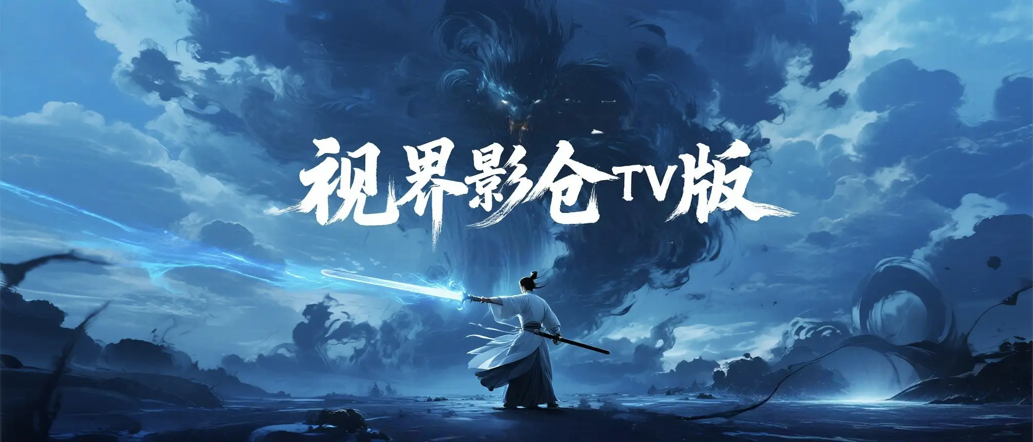 视界影仓TV版热辣滚烫-春眠不觉晓