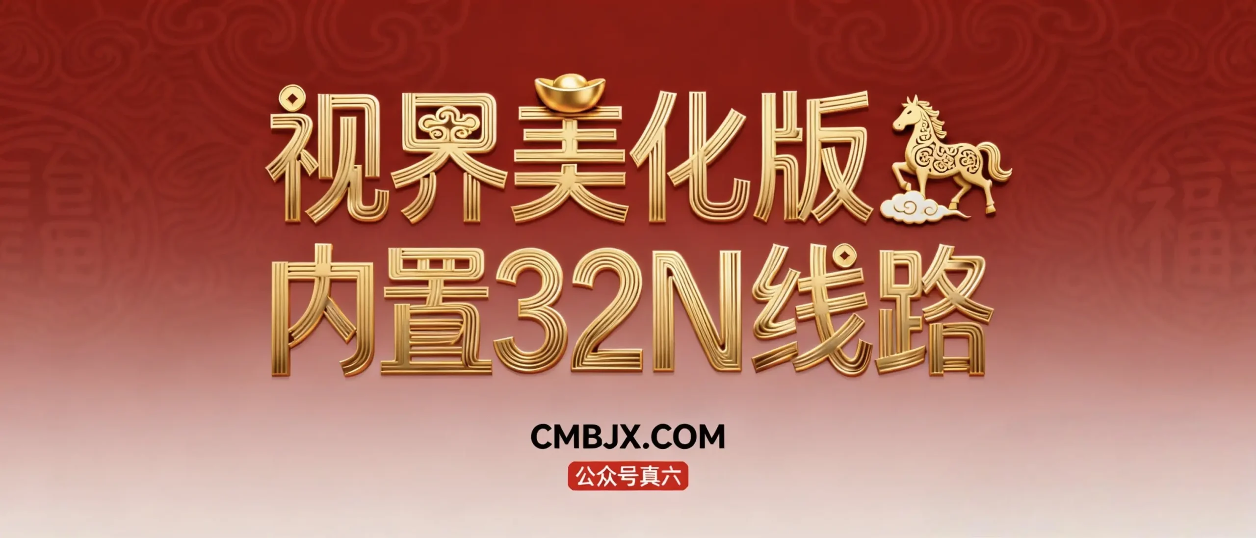 视界手机美化版内置影音视界32N源-春眠不觉晓