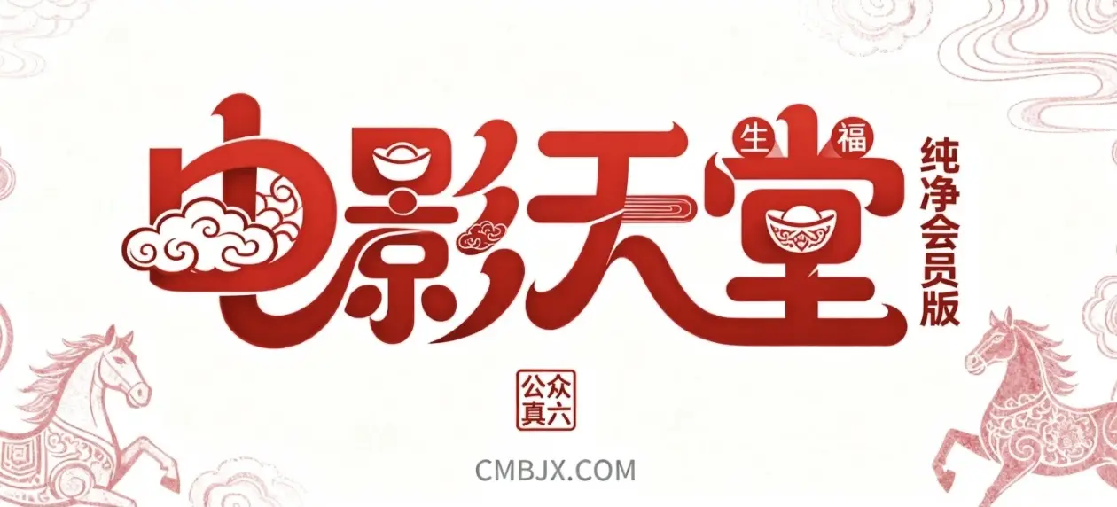 高清秒播·电影天堂去广告会员版-春眠不觉晓