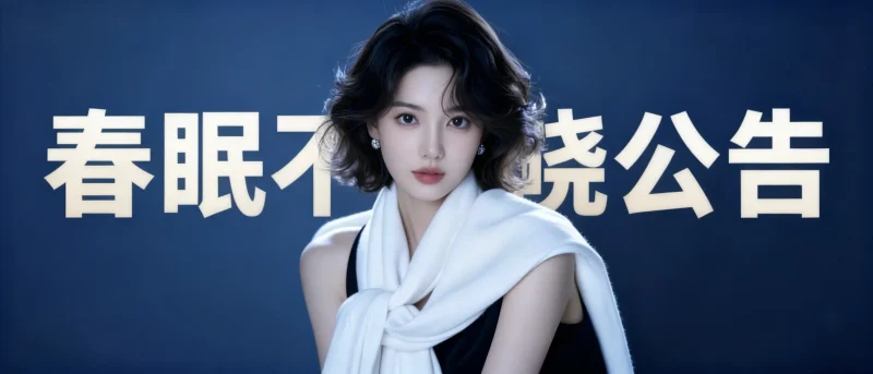 春眠不觉晓公告-春眠不觉晓