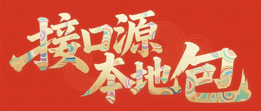 图片[1]-2026在线接口源汇总贴臻选-春眠不觉晓