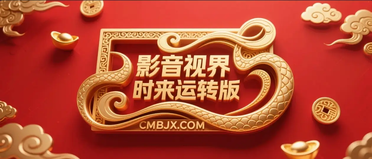 影音视界｜美化版·时来运转版-春眠不觉晓