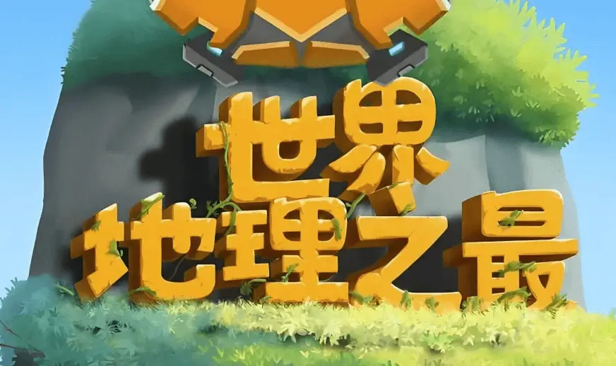 少年得到《100个世界地理之最》-春眠不觉晓