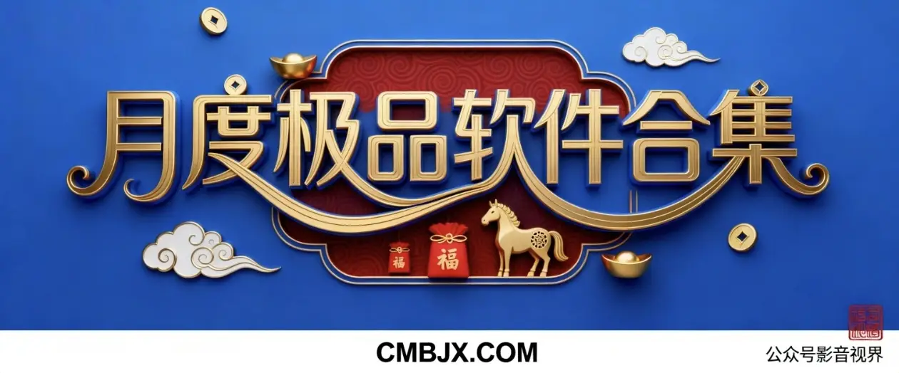 1月精品软件合集-春眠不觉晓