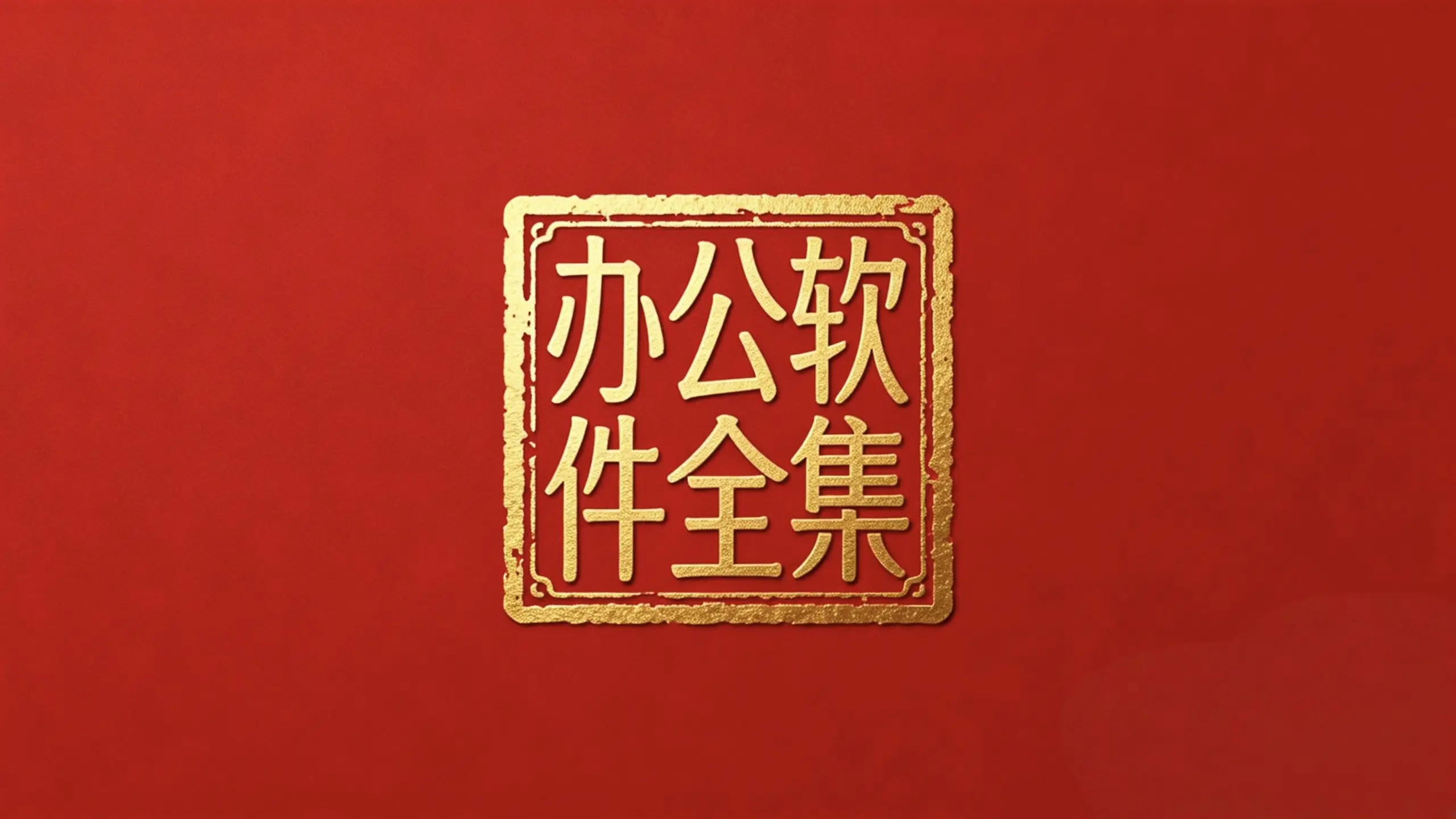 一站式办公软件全集2026-春眠不觉晓