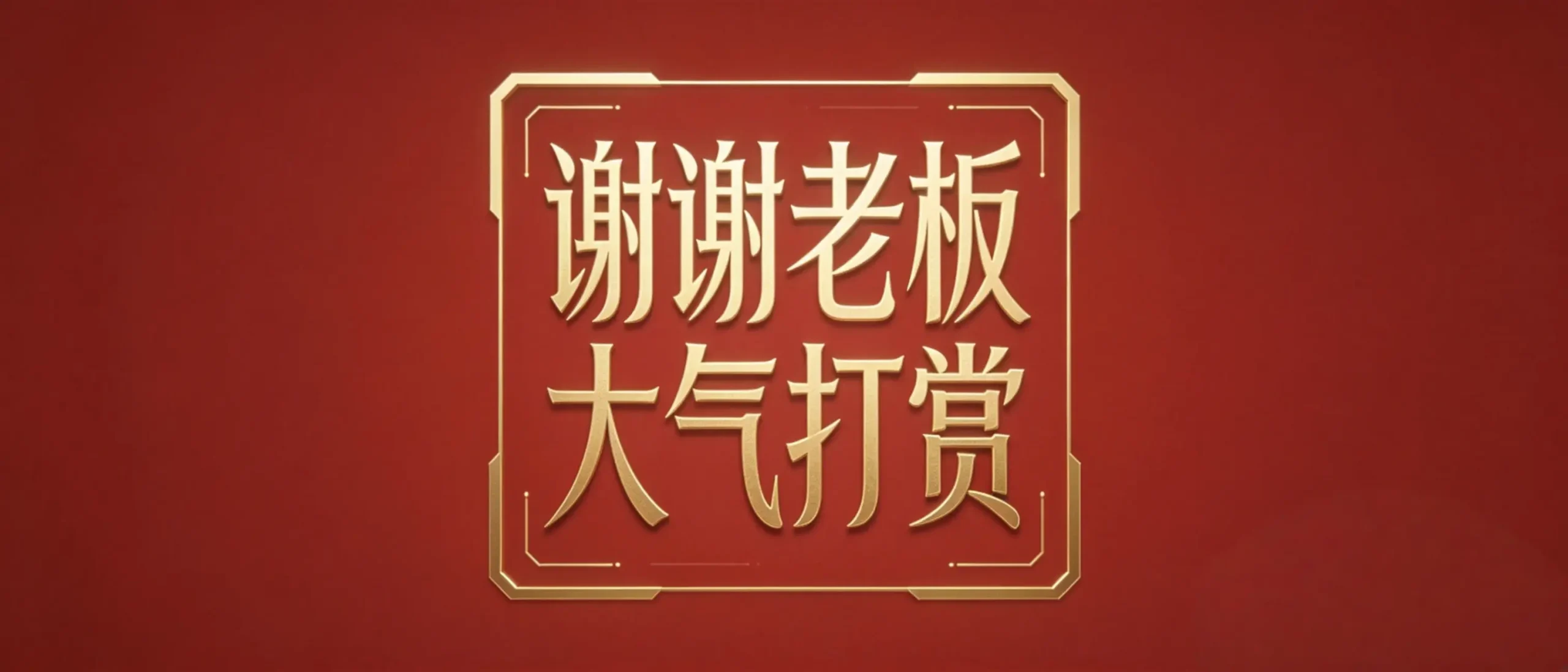 打赏赠送邀请码永久会员-春眠不觉晓