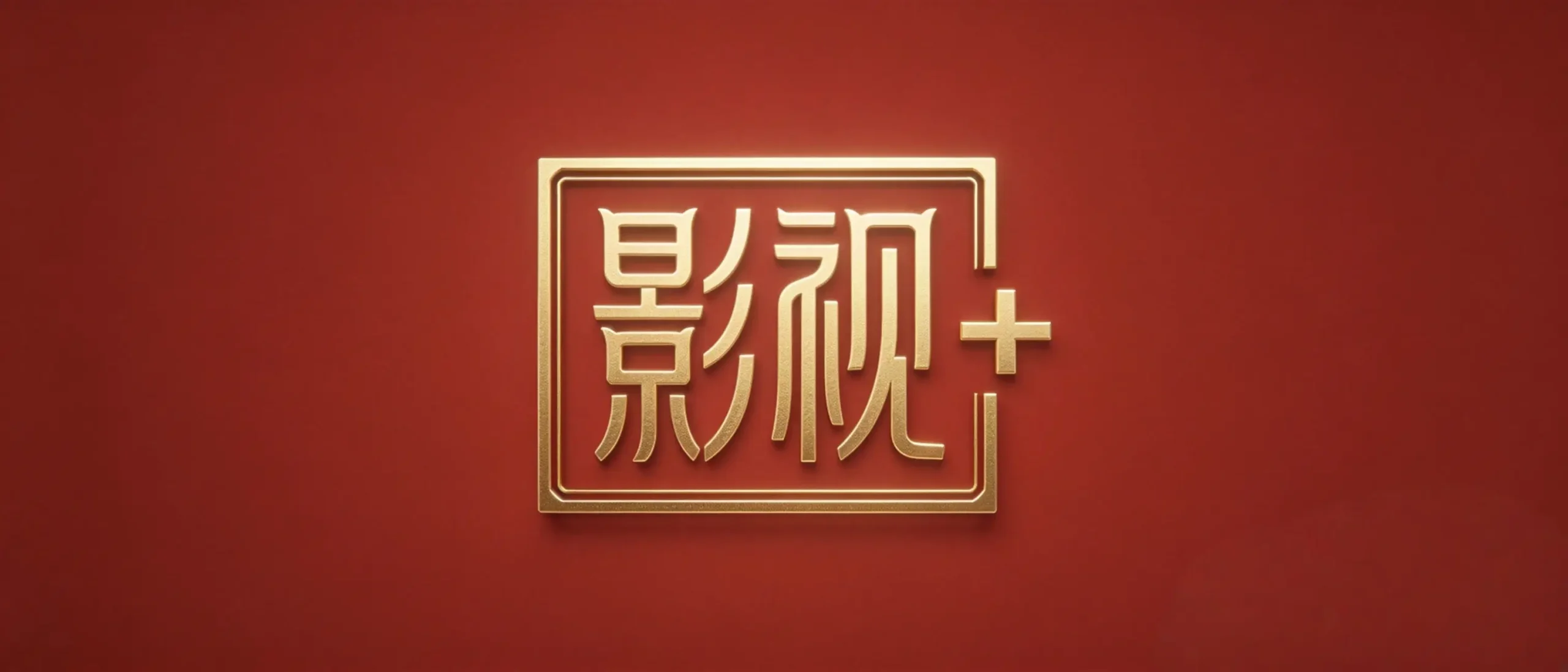 高手进阶：影视+|添加本地包教程-春眠不觉晓