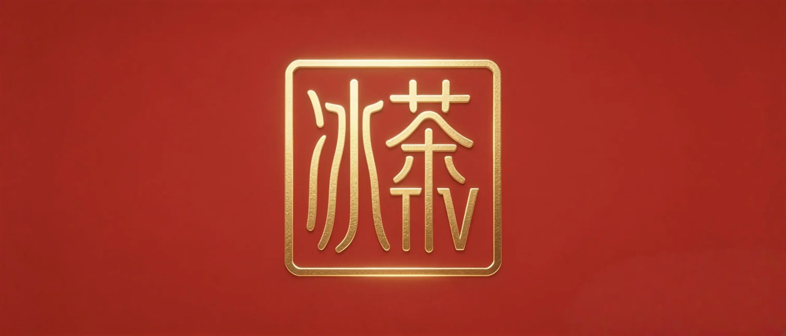 冰茶IPTV源（原肥羊TV助手）——春节看电视用它就够了-春眠不觉晓