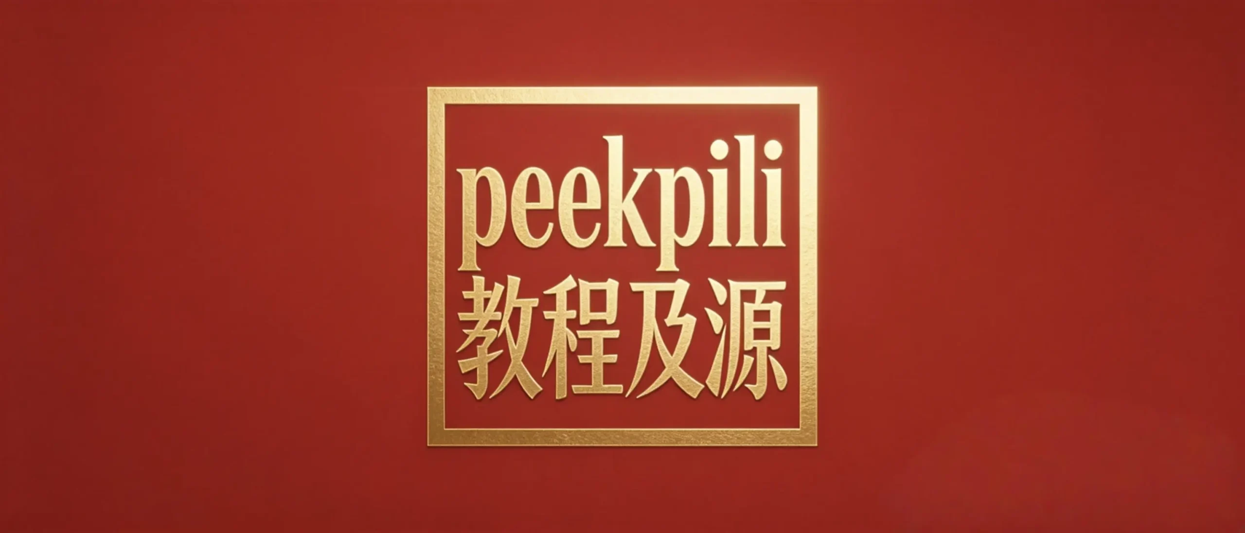 PeekPili使用教程及接口源-影音视界