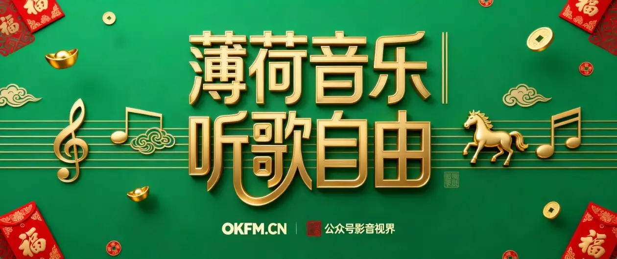 薄荷音乐｜听歌自由-春眠不觉晓