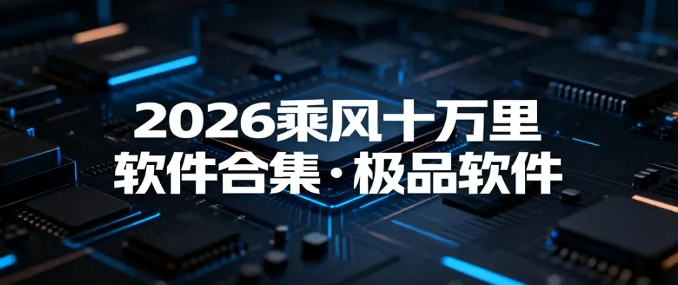 2026乘风十万里软件合集·极品软件-影音视界
