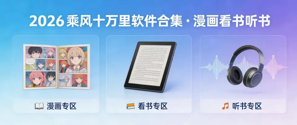 2026乘风十万里软件合集·漫画看书听书-影音视界