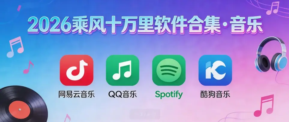 2026乘风十万里软件合集·音乐-影音视界