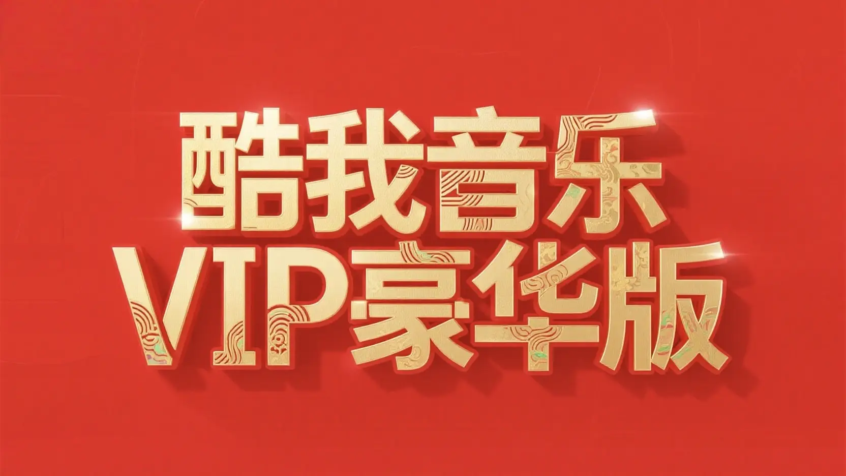 酷我音乐豪华VIP版-影音视界