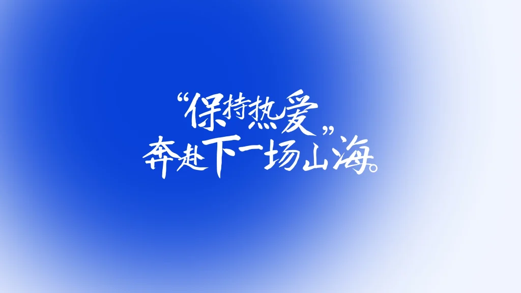 明天会更好