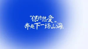 明天会更好-春眠不觉晓